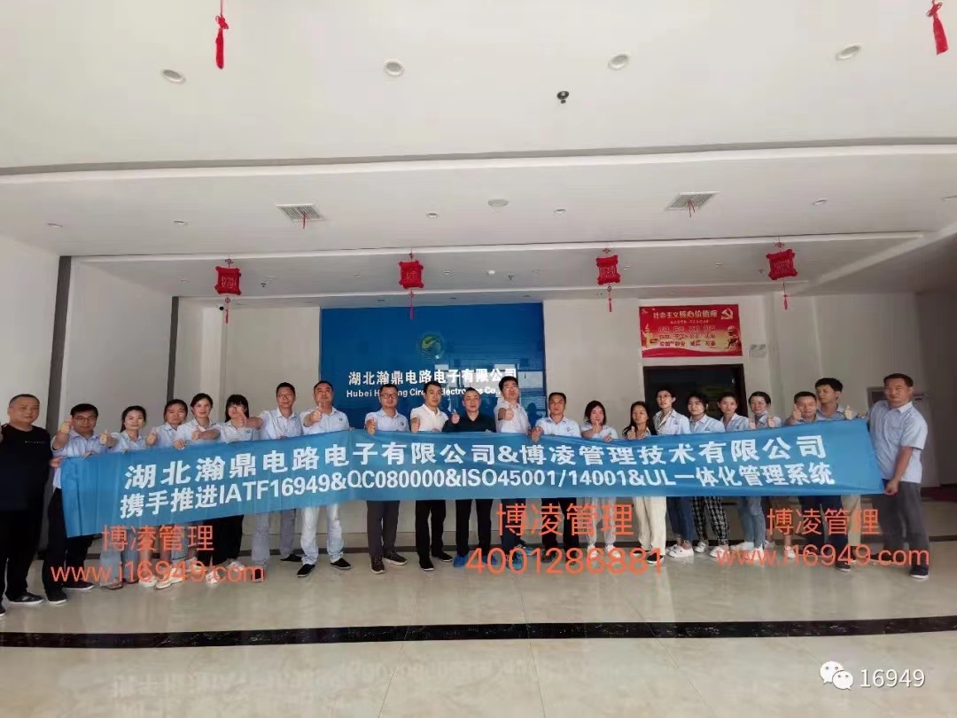 湖北瀚鼎電路電子有限公司團隊攜手博凌管理顧問共同努力，順利導入六大管理系統