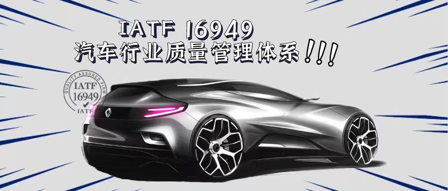什么是IATF16949汽車質(zhì)量管理體系？有什么好處？