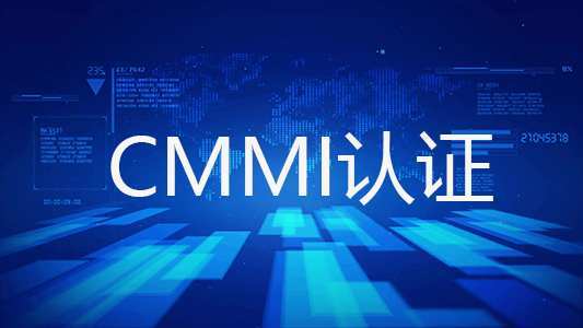 什么是CMMI認證，什么企業(yè)可以做CMMI體系認證
