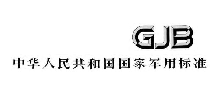 申請GJB9001認證的基本條件，國軍標認證適用于哪些企業？