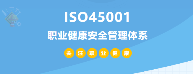 什么是ISO45001認證？45001體系認證作用和所需條件