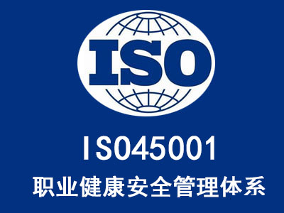 iso45001是什么管理體系，ISO45001認證的好處
