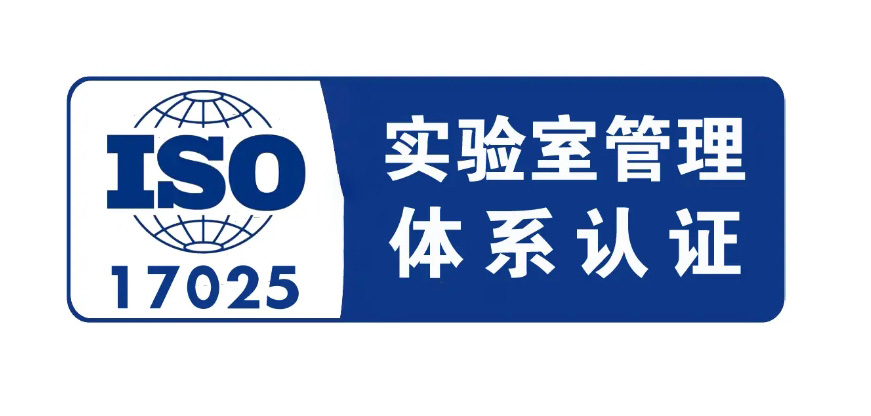 ISO 17025認證體系是什么，17025和CNAS的區(qū)別