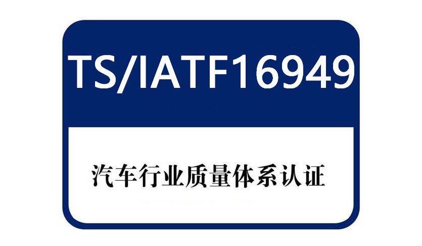 為什么汽車行業(yè)需要16949認證？iatf16949管理體系核心價值