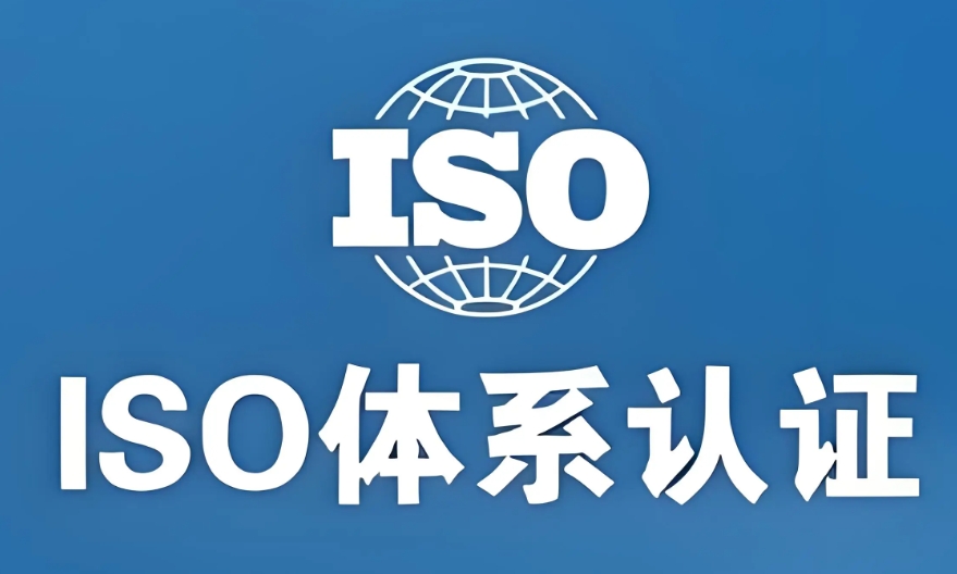 ISO三體系認(rèn)證指南，企業(yè)辦理需要哪些條件？